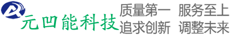 安徽省元凹能科技有限公司
